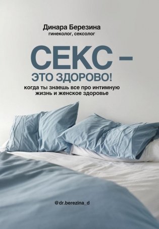Секс - это здорово! Когда ты знаешь все про интимную жизнь и женское здоровье фото книги