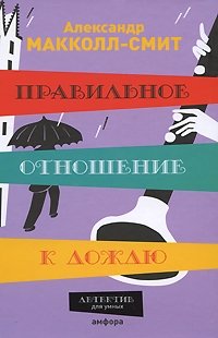 Правильное отношение к дождю фото книги