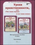Уроки нравственности, или "Что такое хорошо и что такое плохо". 4 класс. Методическое пособие. ФГОС фото книги