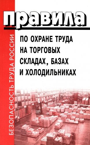 Правила по охране труда на торговых складах, базах и холодильниках. Утверж.Приказом комитера РФ по торговле №44 от 28.06.1993 г фото книги
