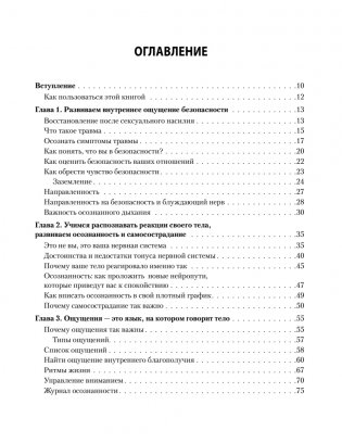 Исцеление сексуальной травмы. Навыки, которые помогут чувствовать себя в безопасности и создавать границы фото книги 3