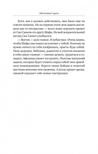 Шелковый путь. Записки военного разведчика фото книги 15