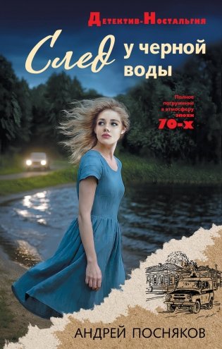 След у черной воды фото книги