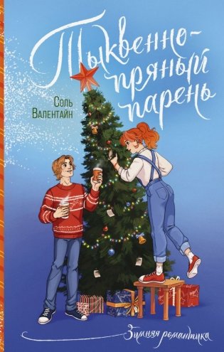 Тыквенно-пряный парень фото книги