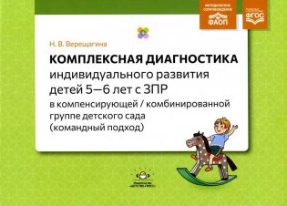 Комплексная диагностика индивидуального развития детей 5-6 лет с ЗПР в компенсирующей/комбинированной группе детского сада (командный подход) фото книги