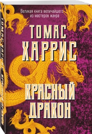 Красный дракон фото книги 2