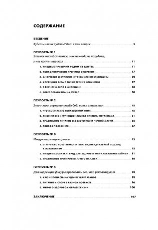 Диетологические глупости. Низвержение мифов фото книги 2