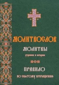 Молитвослов молитвы утренние и вечерние. Правило ко святому причащению фото книги