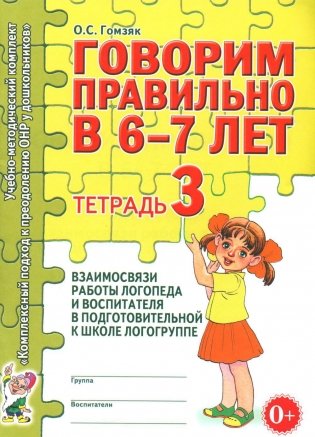Говорим правильно в 6-7 лет. Тетрадь 3 взаимосвязи работы логопеда и воспитателя в подготовительной к школе логогруппе фото книги