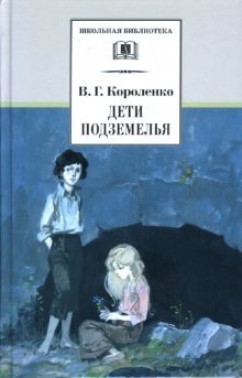 Дети подземелья, рассказы и очерки фото книги