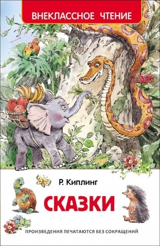 Р. Киплинг. Сказки фото книги