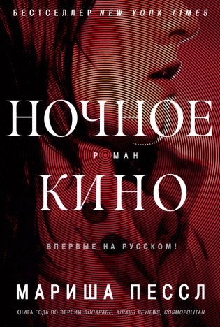 Ночное кино фото книги