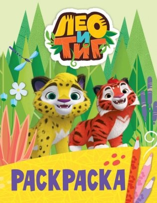 Лео и Тиг. Раскраска (Лучшие друзья) фото книги