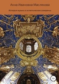История музыки в эстетическом измерении фото книги