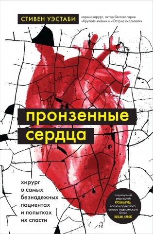 Пронзенные сердца. Хирург о самых безнадежных пациентах и попытках их спасти фото книги