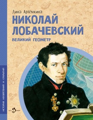 Николай Лобачевский. Великий геометр. Вып. 23 фото книги