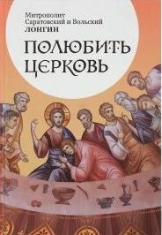 Полюбить Церковь фото книги