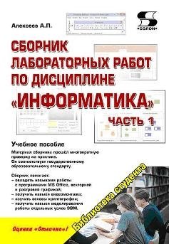 Сборник лабораторных работ по дисциплине "Информатика" для ВУЗов. Часть 1 фото книги