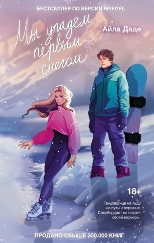 Мы упадем первым снегом фото книги