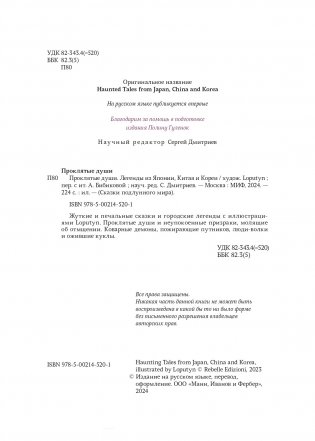 Проклятые души. Легенды из Японии, Китая и Кореи фото книги 4