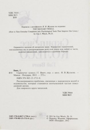 Скрипучее колесо. Как превратить повседневные жалобы в психологические инструменты для улучшения жизни фото книги 15