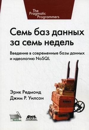 Семь баз данных за семь недель. Введение в современные базы данных и идеологию NoSQL фото книги