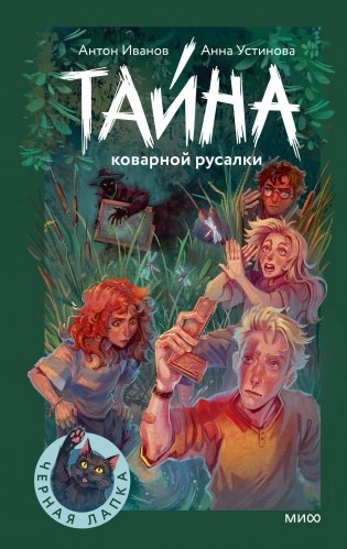Тайна коварной русалки фото книги