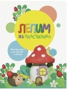 Лепим из пластилина. Выпуск 2 фото книги