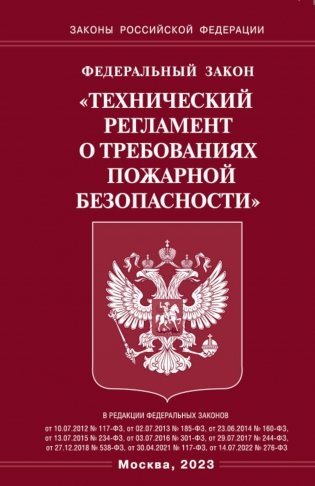 ФЗ "Технический регламент о требованиях пожарной безопасности" фото книги
