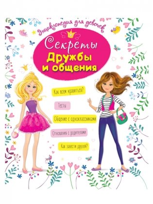 Энциклопедия для девочек. Секреты дружбы и общения фото книги