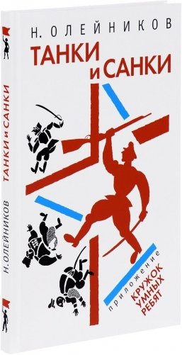 Танки и санки фото книги