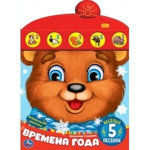 Времена года. Степанов в.А. (книга с модулем шапочка) фото книги