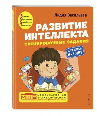 Развитие интеллекта (пособие + рабочая тетрадь). Для детей 6-7 лет (количество томов: 2) фото книги 2