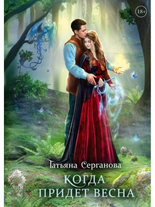 Когда придет весна фото книги