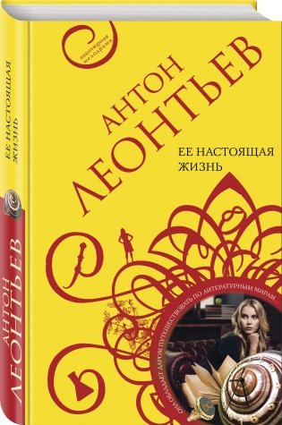Ее настоящая жизнь фото книги 2
