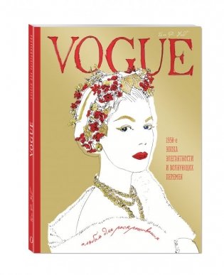 VOGUE. Альбом для раскрашивания фото книги