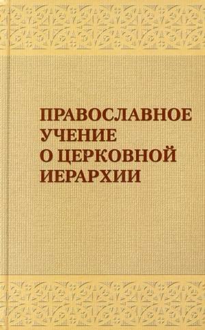 Православное учение о церковной иерархии фото книги