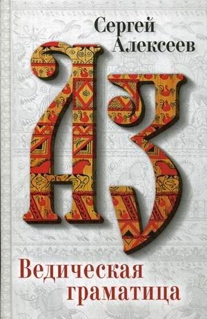 Ведическая Граматица фото книги