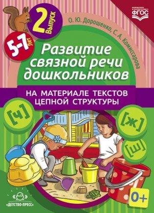 Развитие связной речи дошкольников на материале текстов цепной структуры. Выпуск 2 (5-7 лет). ФГОС фото книги