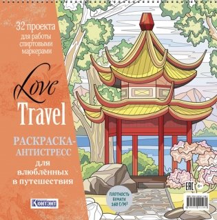 LOVE TRAVEL: раскраска для влюбленных в путешествия: 32 проекта для работы спиртовыми маркерами. Раскраска-антистресс (китайская беседка) фото книги