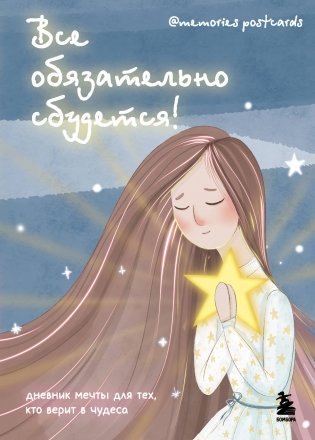 Все обязательно сбудется! Дневник мечты для тех, кто верит в чудеса фото книги