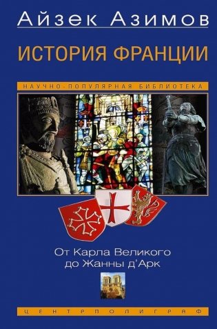 История Франции. От Карла Великого до Жанны д’Арк фото книги