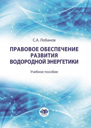 Правовое обеспечение развития водородной энергетики: Учебное пособие фото книги