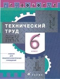 Технология. Технический труд. 6 класс. Учебник фото книги