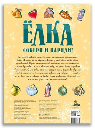 Ёлка. Собери и наряди! фото книги