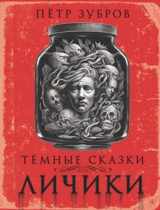 Личики. Темные сказки фото книги