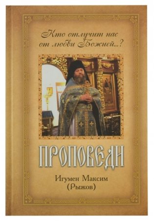 Кто отлучил нас от любви Божией...? Проповеди фото книги