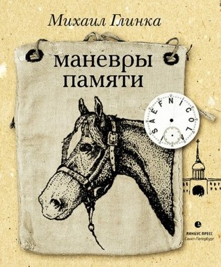 Маневры памяти фото книги