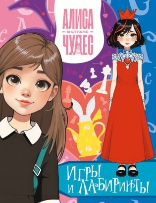 Алиса в Стране чудес. Игры и лабиринты (Красная королева) фото книги