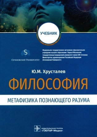 Философия (метафизика познающего разума). Учебник фото книги